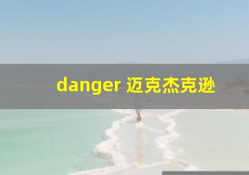 danger 迈克杰克逊